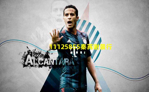 11125855秦苒谢景行