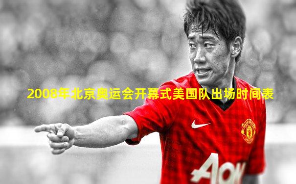 2008年北京奥运会开幕式美国队出场时间表