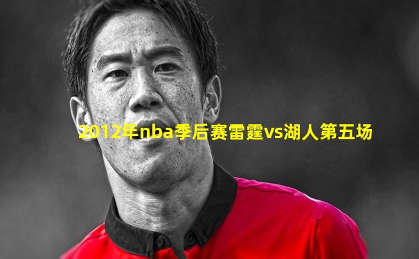 2012年nba季后赛雷霆vs湖人第五场