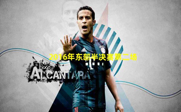 2016年东部半决赛第二场