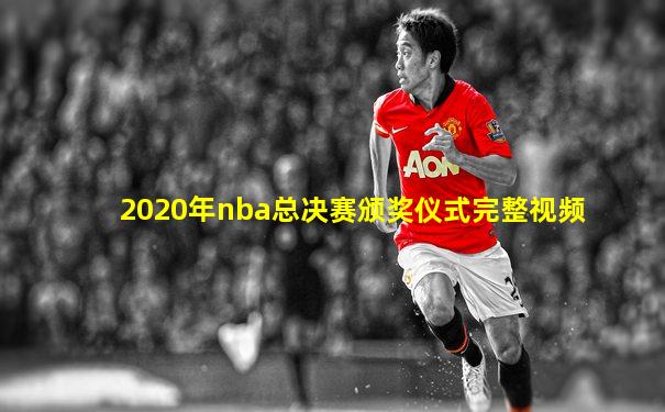 2020年nba总决赛颁奖仪式完整视频