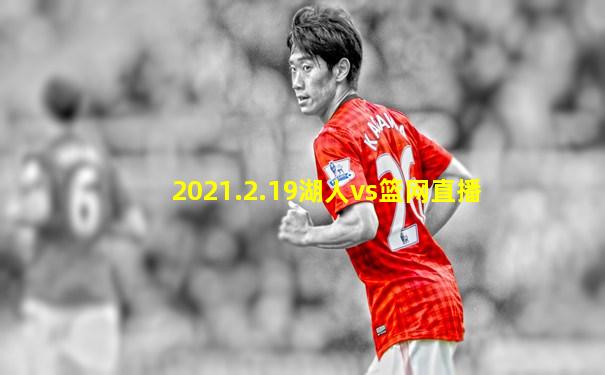 2021.2.19湖人vs篮网直播
