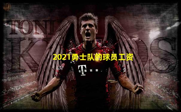 2021勇士队的球员工资