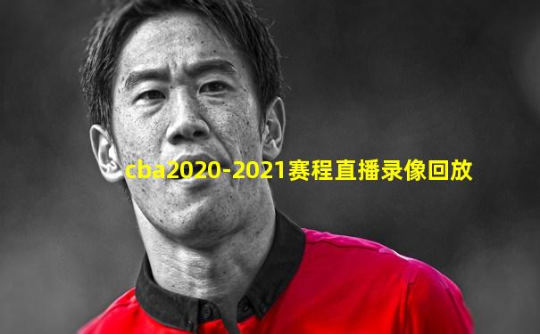 cba2020-2021赛程直播录像回放