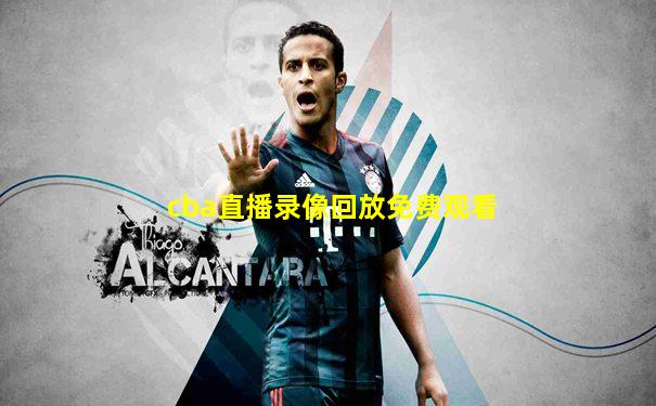 cba直播录像回放免费观看