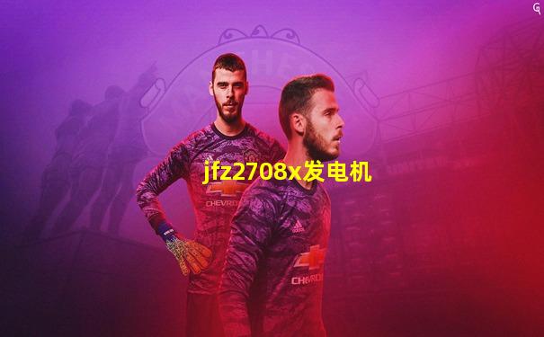 jfz2708x发电机