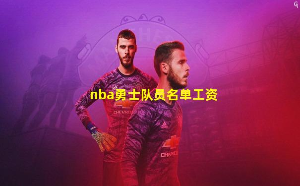 nba勇士队员名单工资
