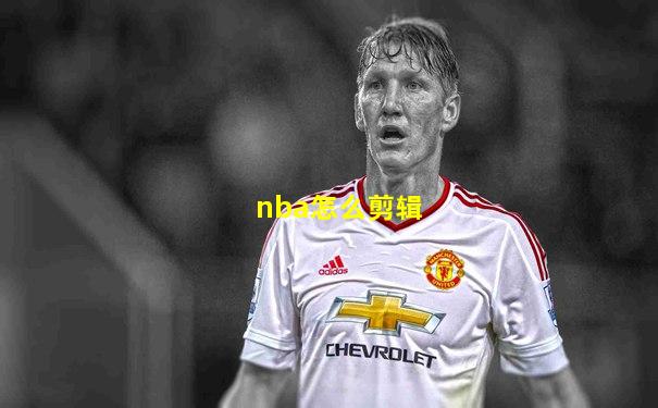 nba怎么剪辑