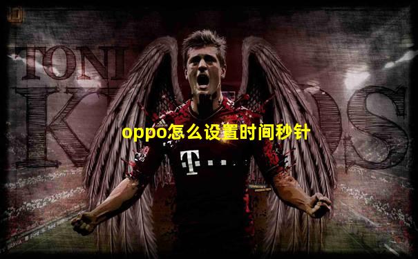 oppo怎么设置时间秒针