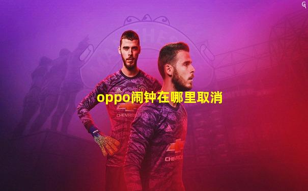 oppo闹钟在哪里取消