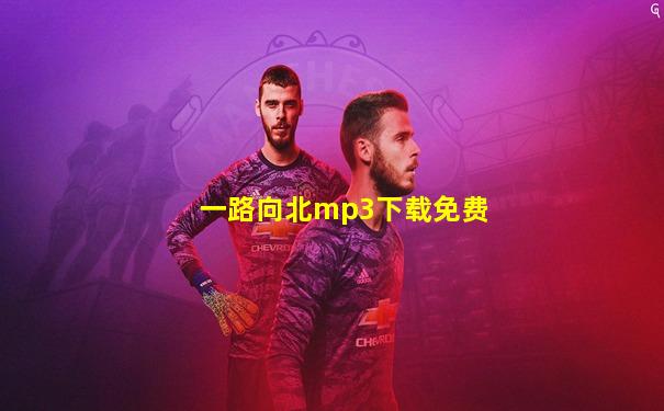 一路向北mp3下载免费