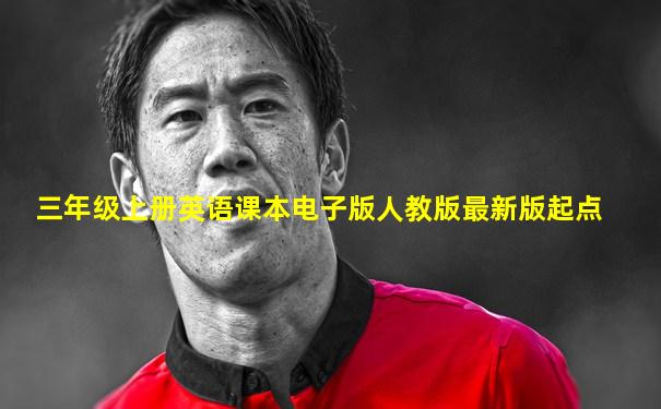 三年级上册英语课本电子版人教版最新版起点
