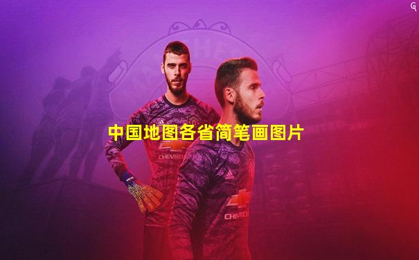 中国地图各省简笔画图片