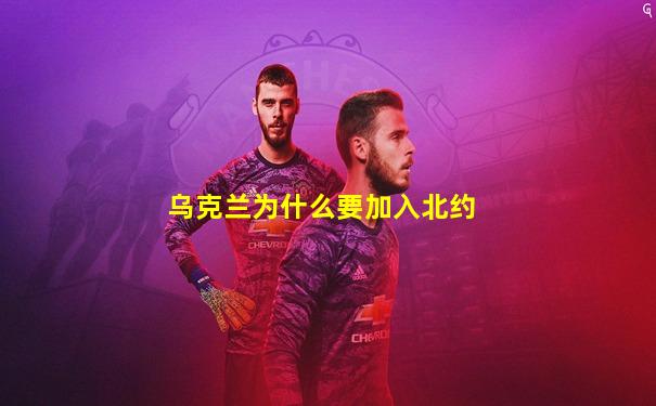 乌克兰为什么要加入北约