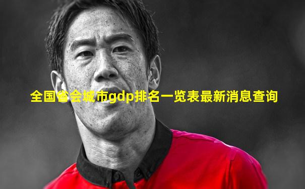 全国省会城市gdp排名一览表最新消息查询