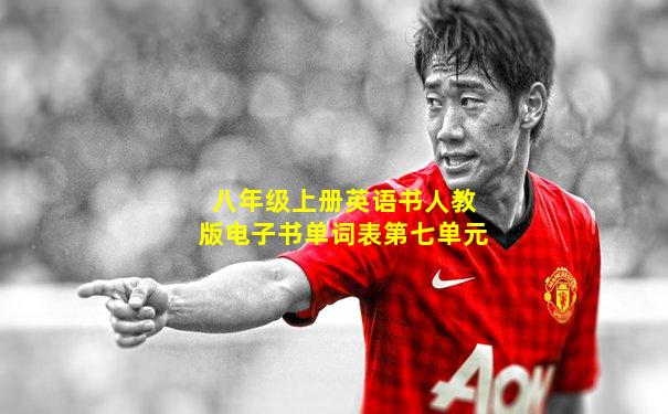 八年级上册英语书人教版电子书单词表第七单元