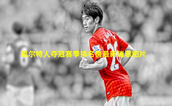 凯尔特人夺冠赛季排名榜最新消息图片