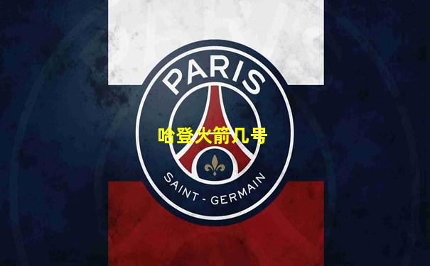 哈登火箭几号