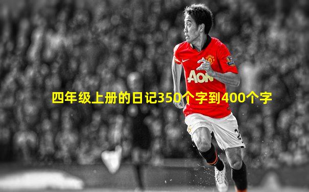 四年级上册的日记350个字到400个字