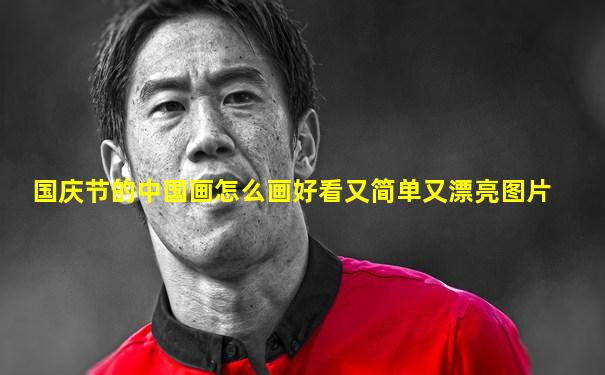 国庆节的中国画怎么画好看又简单又漂亮图片