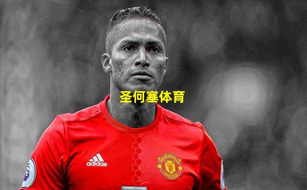 圣何塞体育