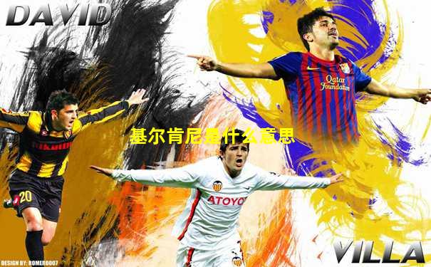 基尔肯尼是什么意思