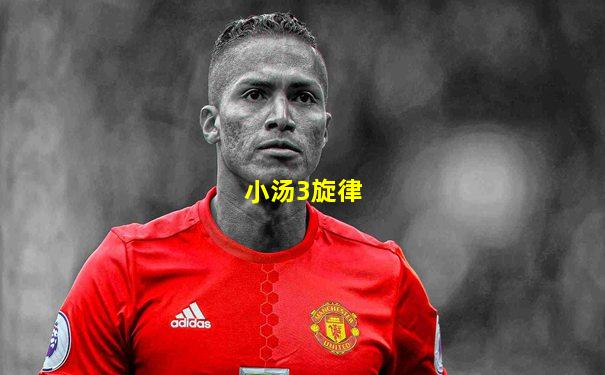 小汤3旋律