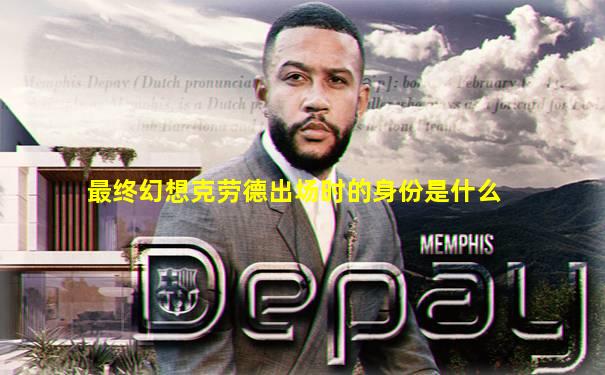 最终幻想克劳德出场时的身份是什么