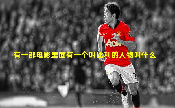 有一部电影里面有一个叫比利的人物叫什么