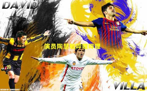 演员陶慧敏哔哩哔哩