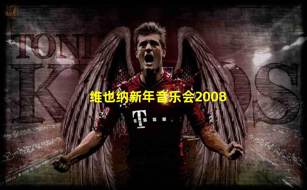 维也纳新年音乐会2008