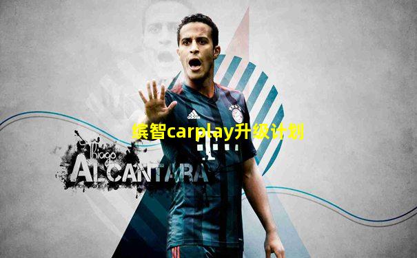 缤智carplay升级计划
