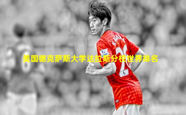 美国德克萨斯大学达拉斯分校世界排名