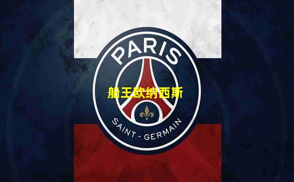 船王欧纳西斯