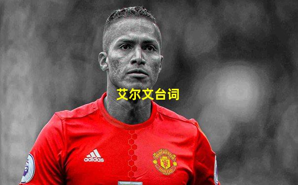 艾尔文台词