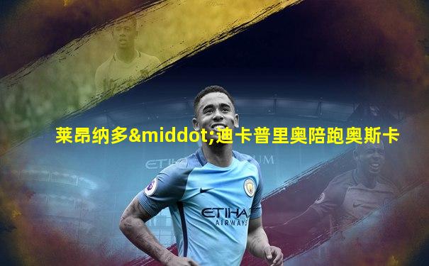 莱昂纳多·迪卡普里奥陪跑奥斯卡