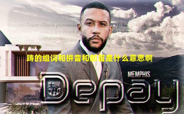 踌的组词和拼音和部首是什么意思啊