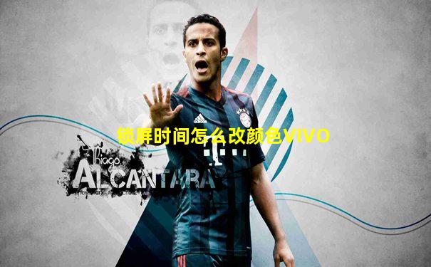 锁屏时间怎么改颜色VIVO