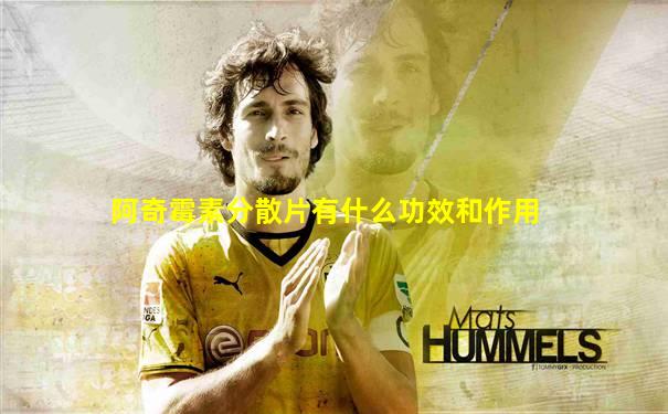 阿奇霉素分散片有什么功效和作用