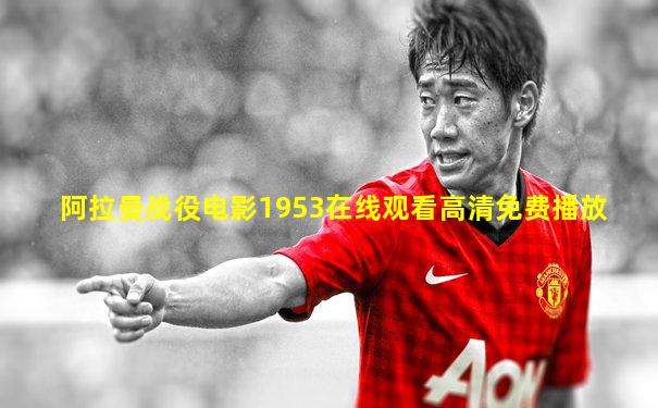 阿拉曼战役电影1953在线观看高清免费播放