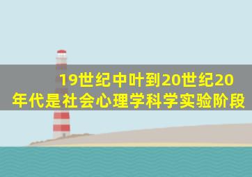 19世纪中叶到20世纪20年代是社会心理学科学实验阶段