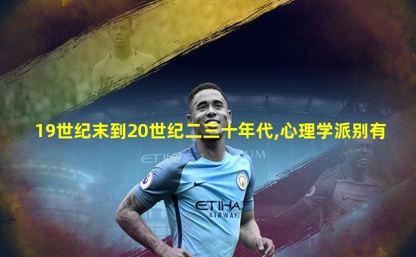 19世纪末到20世纪二三十年代,心理学派别有