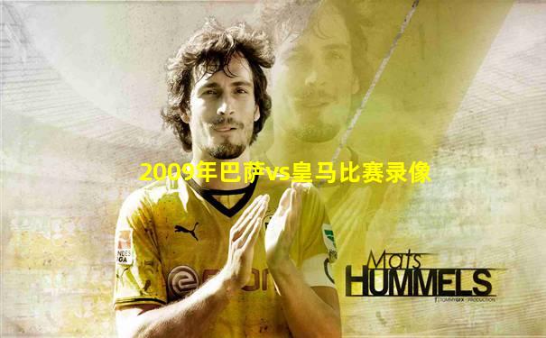 2009年巴萨vs皇马比赛录像