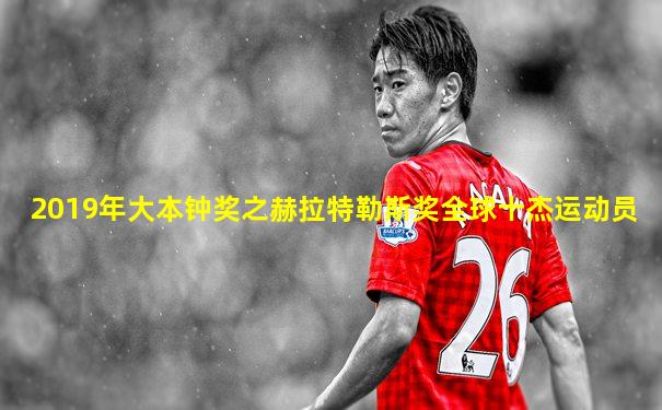 2019年大本钟奖之赫拉特勒斯奖全球十杰运动员