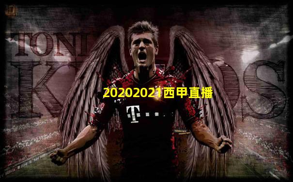 20202021西甲直播