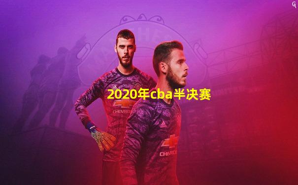 2020年cba半决赛