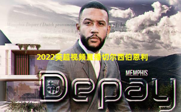 2022英超视频直播切尔西伯恩利