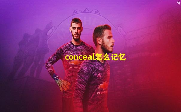 conceal怎么记忆