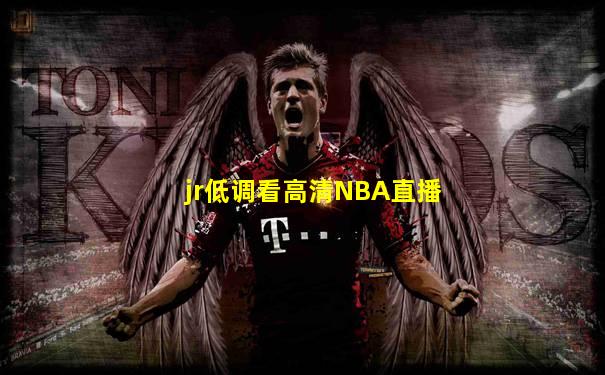 jr低调看高清NBA直播