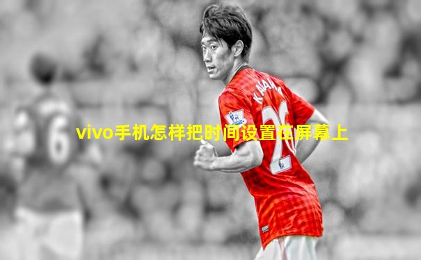 vivo手机怎样把时间设置在屏幕上